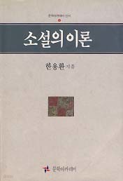 소설의 이론