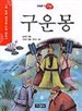 구운몽 - 수학능력 향상을 위한 필독서, 이야기 고전 (아동/2)