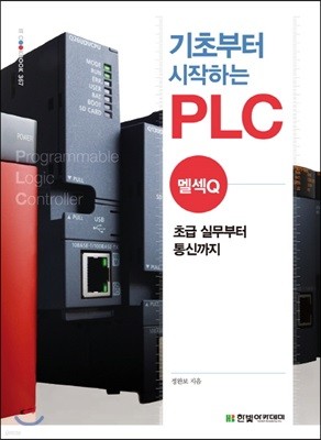 기초부터 시작하는 PLC : 멜섹Q