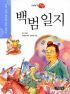 백범일지 - 수학능력 향상을 위한 필독서, 이야기 고전 (아동/2)