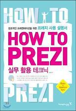 HOW TO PREZI 실무 활용 테크닉