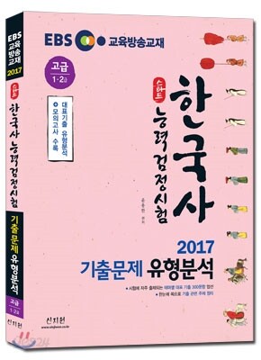2017 EBS 스타트 한국사능력검정시험 기출문제 유형분석 고급 (1ㆍ2급)