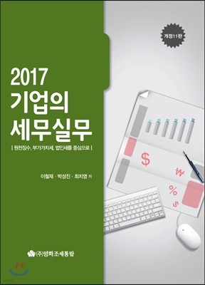 2017 기업의 세무실무