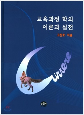 교육과정학의 이론과 실천