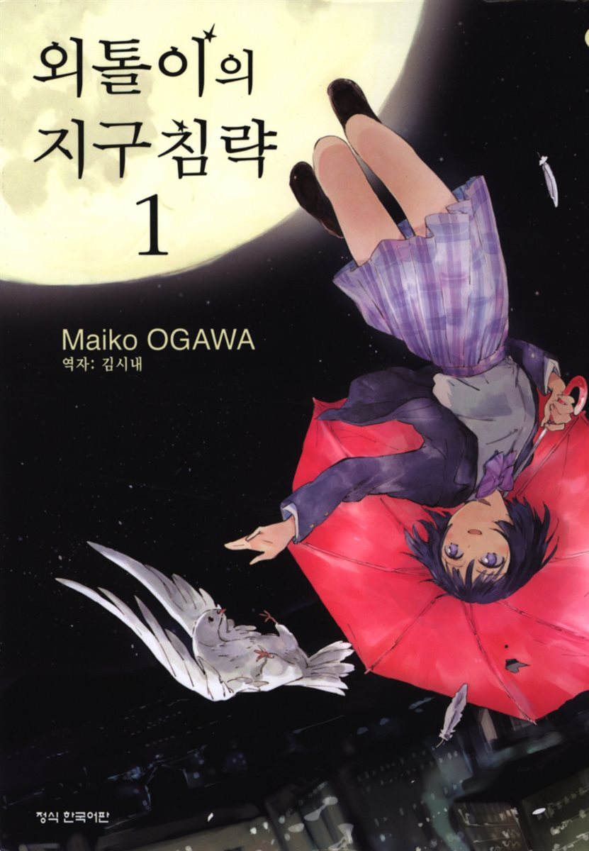 외톨이의 지구 침략 01권