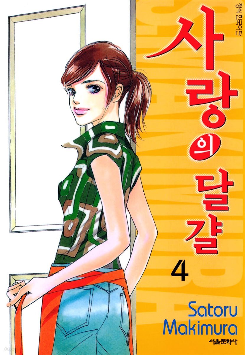 사랑의 달걀 04권 (완결)