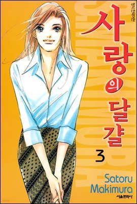 사랑의 달걀 03권