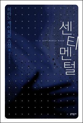 센티멘털