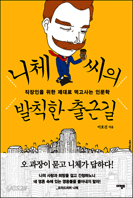 니체 씨의 발칙한 출근길