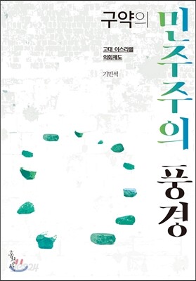 구약의 민주주의 풍경