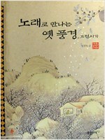 노래로 만나는 옛 풍경. 고전시가 (아동/상품설명참조/2)