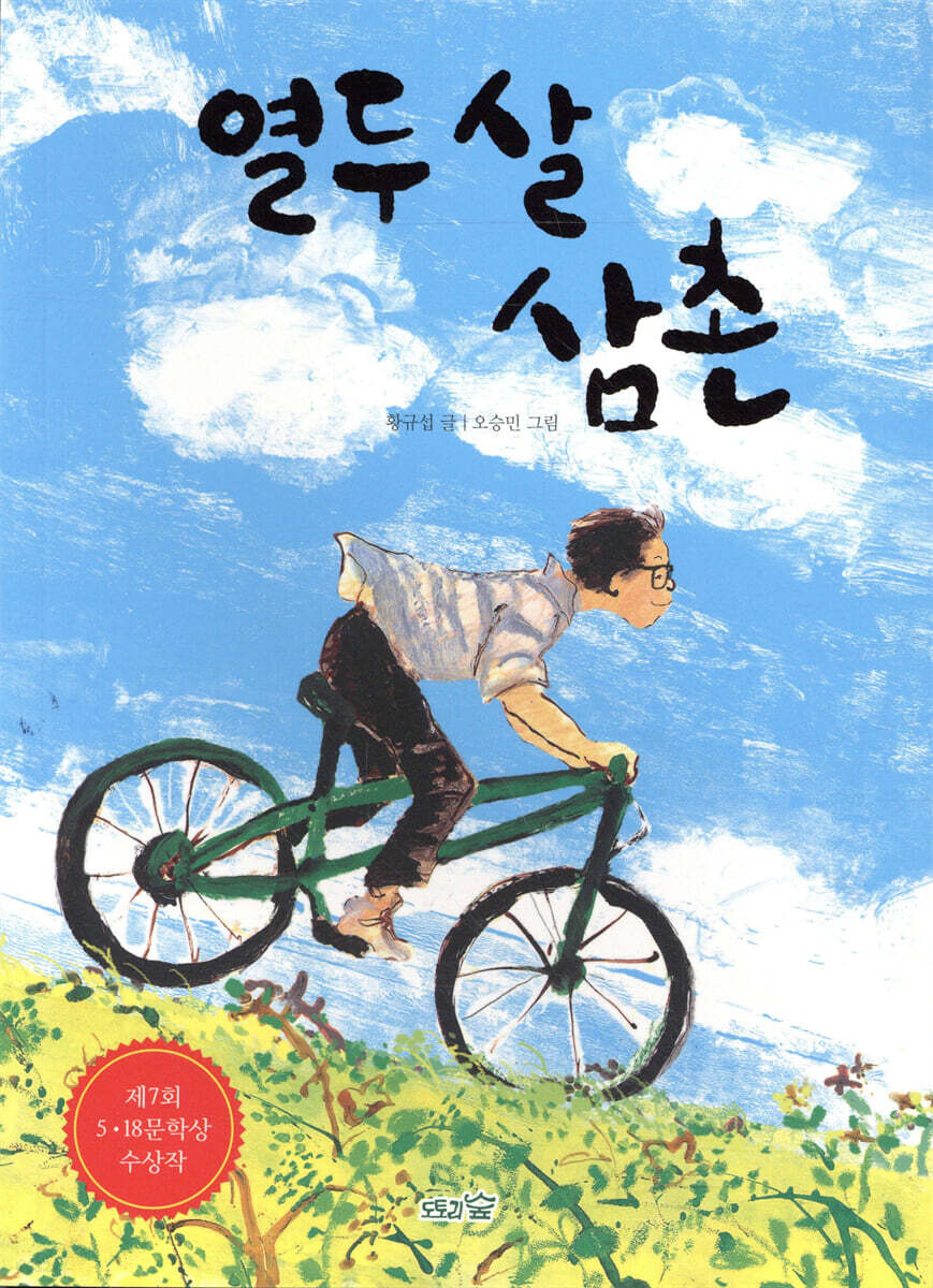 열두 살 삼촌
