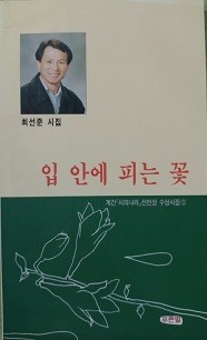 입 안에 피는 꽃_계간 시의나라 신인상 수상시집3