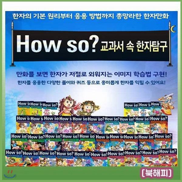 하우소 교과서속 한자탐구/총37종최신판/초등 한자학습만화/한자학습탐구