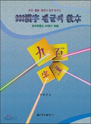 900 한자 펜글씨 교본