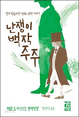 난쟁이 백작 주주