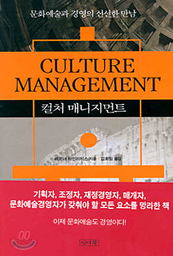 컬처 매니지먼트 CULTURE MANAGEMENT