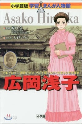 廣岡淺子