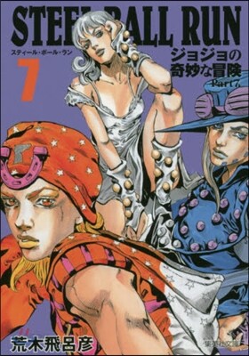 STEEL BALL RUN(7)ジョジョの奇妙な冒險 Part7