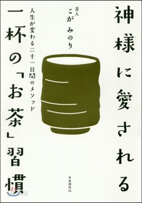 神樣に愛される一杯の「お茶」習慣