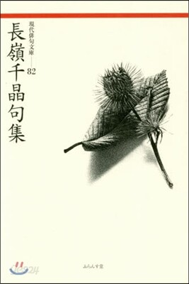 長嶺千晶句集