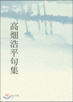 高畑浩平句集