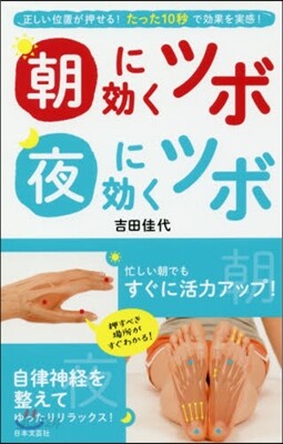 朝に效くツボ夜に效くツボ