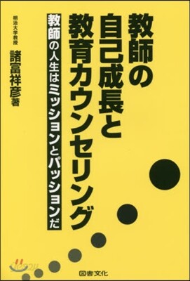 敎師の自己成長と敎育カウンセリング