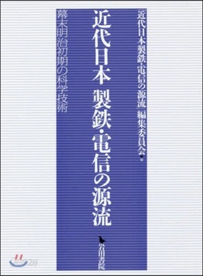 近代日本製鐵.電信の源流－幕末明治初期の