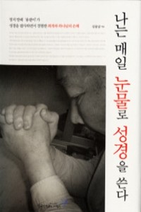 나는 매일 눈물로 성경을 쓴다 (종교/양장본/2)