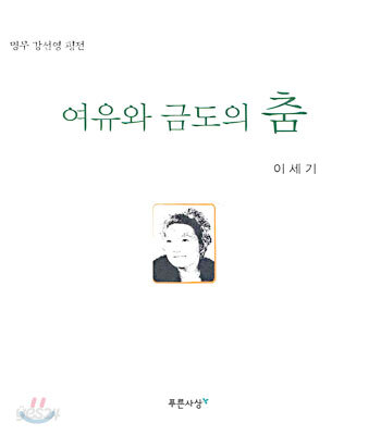 여유와 금도의 춤