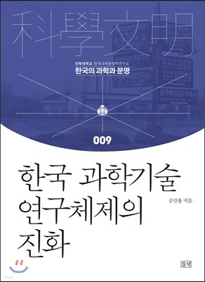 한국 과학기술 연구체제의 진화