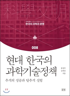 현대 한국의 과학기술정책