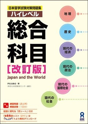 日本留學試驗對策問題集 ハイレベル 總合科目 改訂版