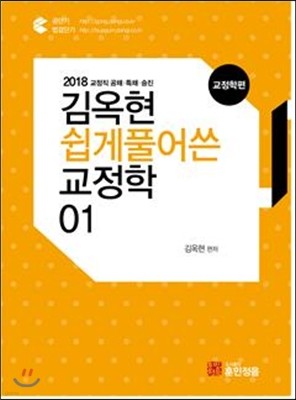 2018 김옥현 쉽게 풀어 쓴 교정학 01