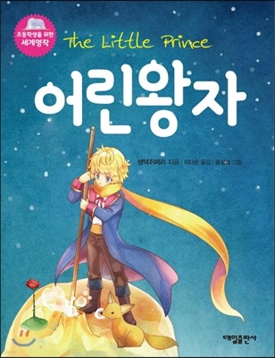 어린왕자 The Little Prince