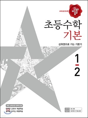 디딤돌 초등수학 기본편 1-2 (2017년)