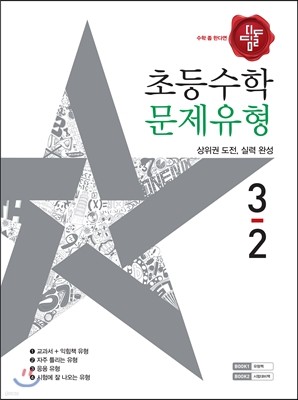 디딤돌 초등수학 문제유형 3-2 (2017년)