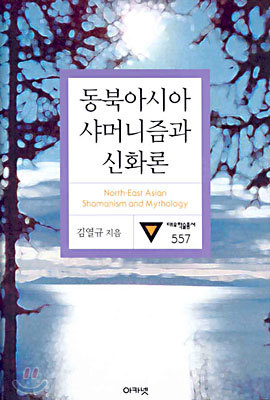 동북아시아 샤머니즘과 신화론