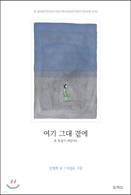 여기 그대 곁에