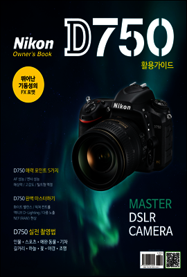 니콘 D750 활용가이드