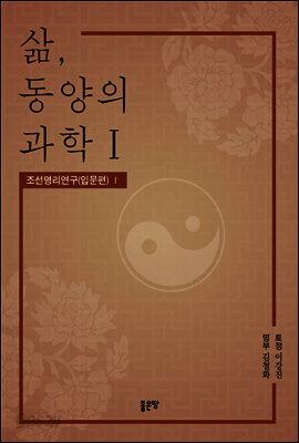 삶, 동양의 과학Ⅰ