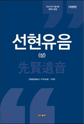 선현유음 상