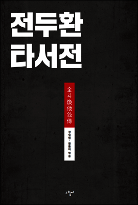 전두환 타서전 (체험판)