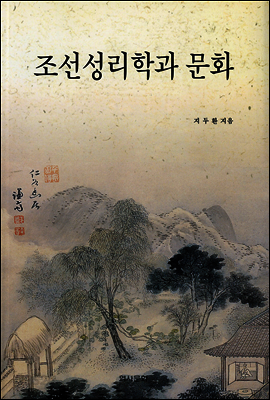 조선성리학과 문화