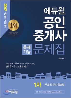 2017 에듀윌 공인중개사 출제가능문제집 1차 민법 및 민사특별법 
