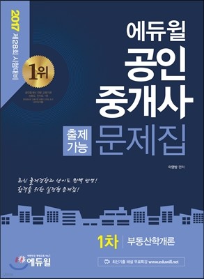 2017 에듀윌 공인중개사 출제가능문제집 1차 부동산학개론