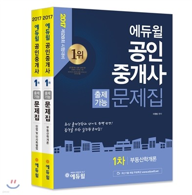 2017 에듀윌 공인중개사 출제가능문제집 1차 세트