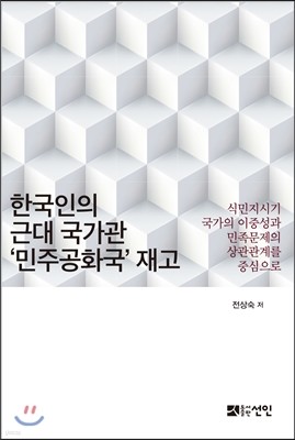 한국인의 근대 국가관, ‘민주공화국’ 재고