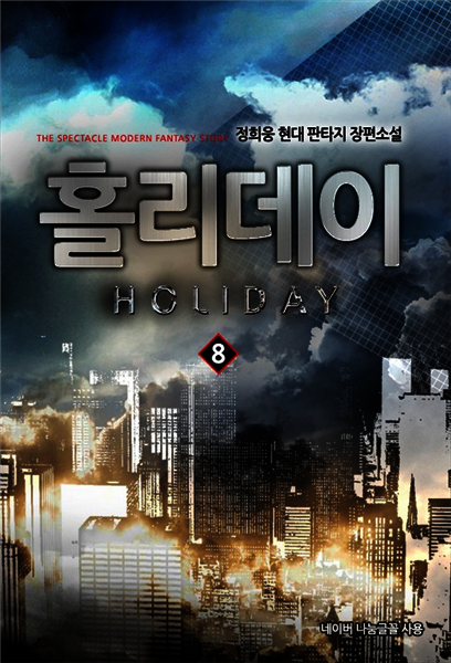 홀리데이 8